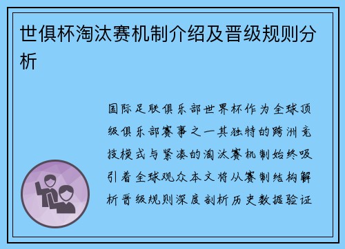 世俱杯淘汰赛机制介绍及晋级规则分析