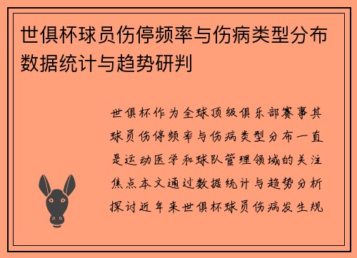 世俱杯球员伤停频率与伤病类型分布数据统计与趋势研判