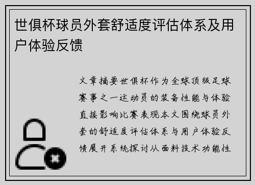 世俱杯球员外套舒适度评估体系及用户体验反馈