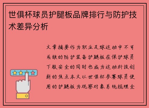 世俱杯球员护腿板品牌排行与防护技术差异分析
