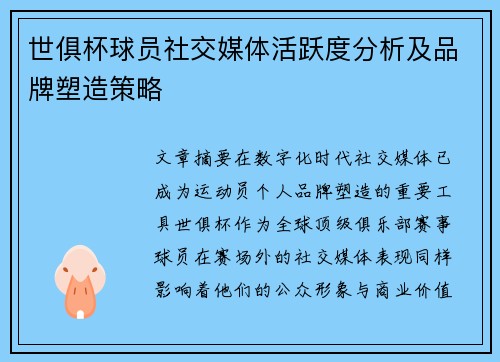 世俱杯球员社交媒体活跃度分析及品牌塑造策略