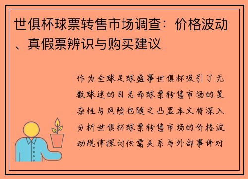 世俱杯球票转售市场调查：价格波动、真假票辨识与购买建议