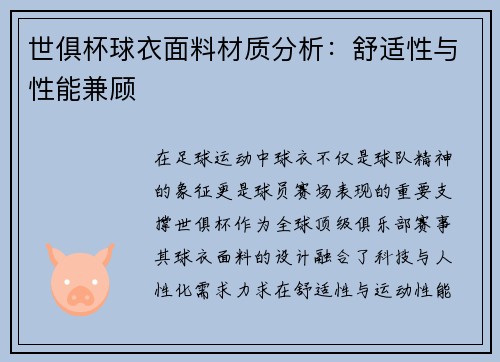 世俱杯球衣面料材质分析：舒适性与性能兼顾