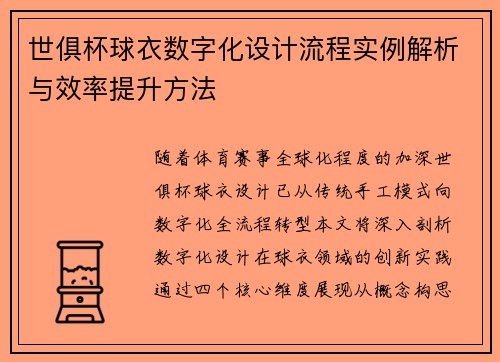 世俱杯球衣数字化设计流程实例解析与效率提升方法