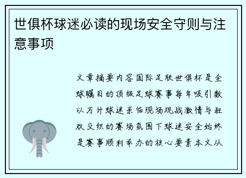 世俱杯球迷必读的现场安全守则与注意事项