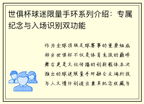 世俱杯球迷限量手环系列介绍：专属纪念与入场识别双功能